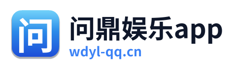 问鼎娱乐app Logo